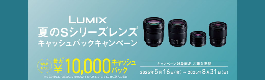 LUMIX 夏のSシリーズレンズ キャッシュバックキャンペーン.jpg